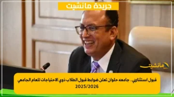 قبول استثنائي.. جامعة حلوان تعلن ضوابط قبول الطلاب ذوي الاحتياجات للعام الجامعي 20252026 1